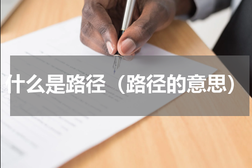 什么是路径（路径的意思）