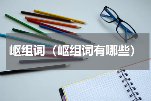 岖组词（岖组词有哪些）