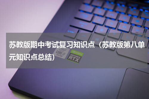 苏教版期中考试复习知识点（苏教版第八单元知识点总结）