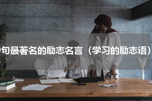 50句最著名的励志名言（学习的励志语）