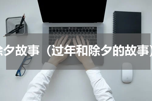 除夕故事（过年和除夕的故事）