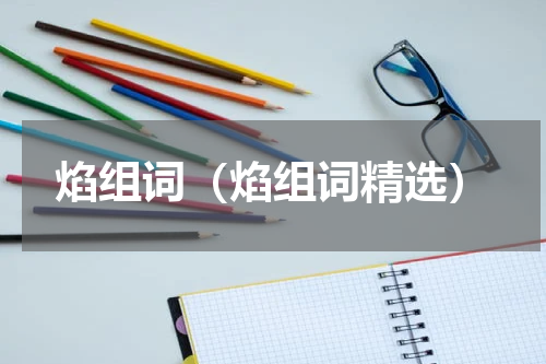 焰组词（焰组词精选）