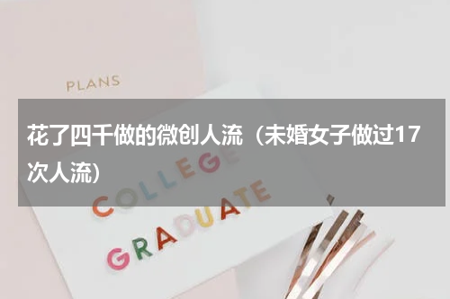 花了四千做的微创人流（未婚女子做过17次人流）