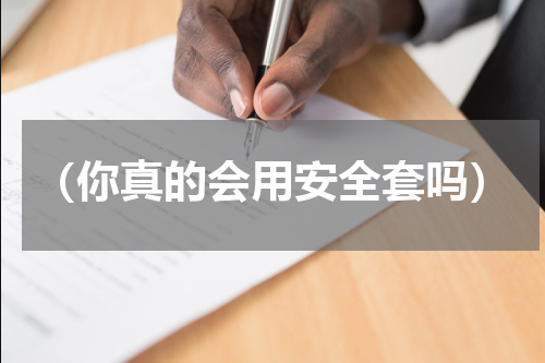 （你真的会用安全套吗）