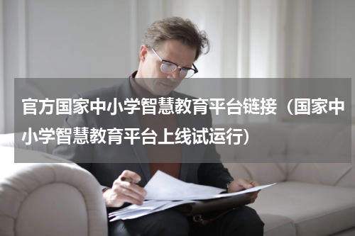 官方国家中小学智慧教育平台链接（国家中小学智慧教育平台上线试运行）