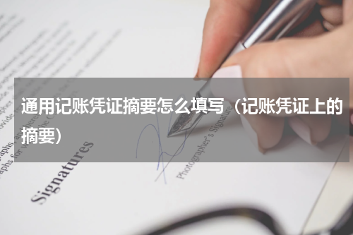 通用记账凭证摘要怎么填写（记账凭证上的摘要）