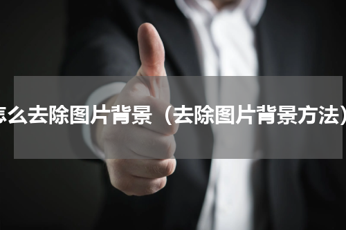 怎么去除图片背景（去除图片背景方法）