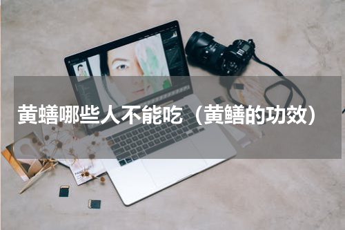 黄蟮哪些人不能吃（黄鳝的功效）