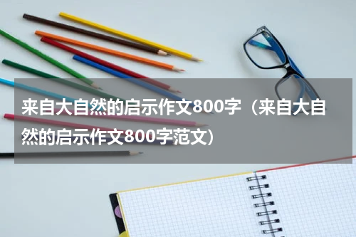 来自大自然的启示作文800字（来自大自然的启示作文800字范文）