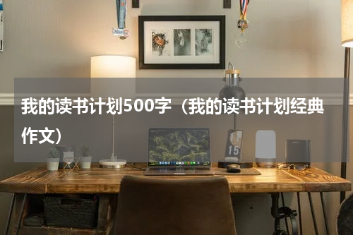 我的读书计划500字（我的读书计划经典作文）