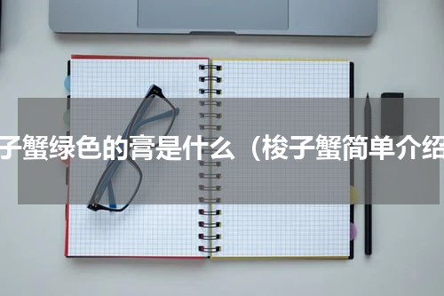 梭子蟹绿色的膏是什么（梭子蟹简单介绍）
