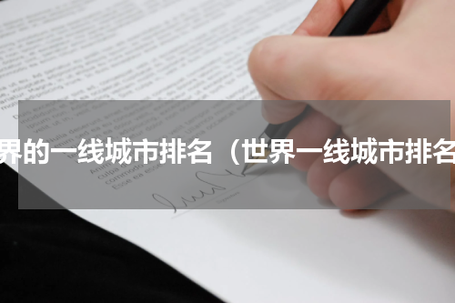 世界的一线城市排名（世界一线城市排名）