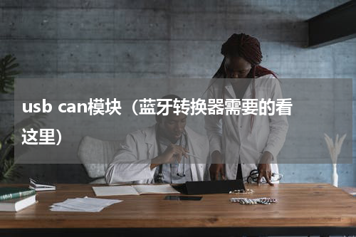usb can模块（蓝牙转换器需要的看这里）