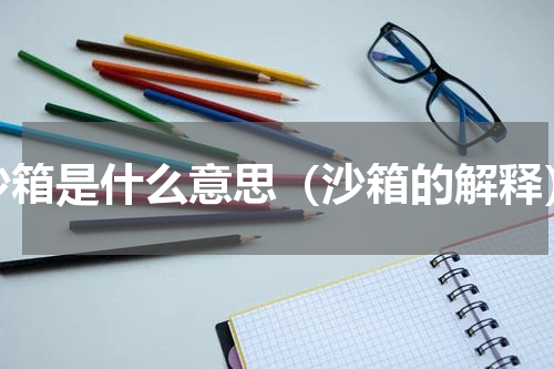 沙箱是什么意思（沙箱的解释）