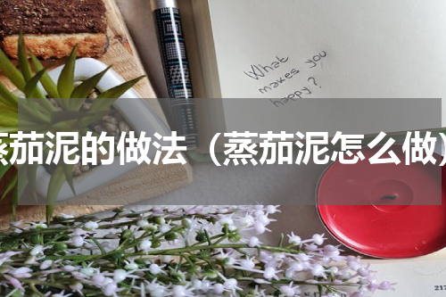 蒸茄泥的做法（蒸茄泥怎么做）