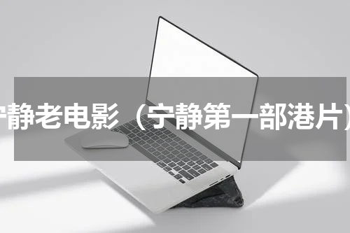 宁静老电影（宁静第一部港片）