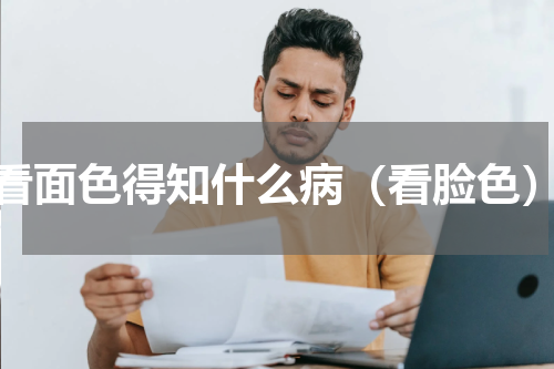 看面色得知什么病（看脸色）