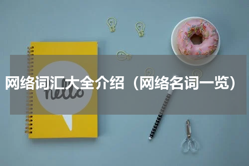 网络词汇大全介绍（网络名词一览）