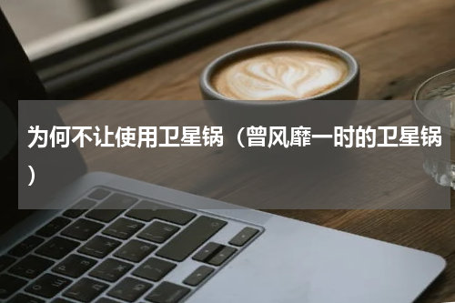 为何不让使用卫星锅（曾风靡一时的卫星锅）