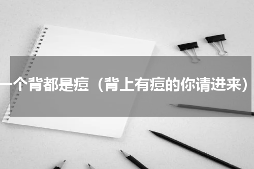 一个背都是痘（背上有痘的你请进来）