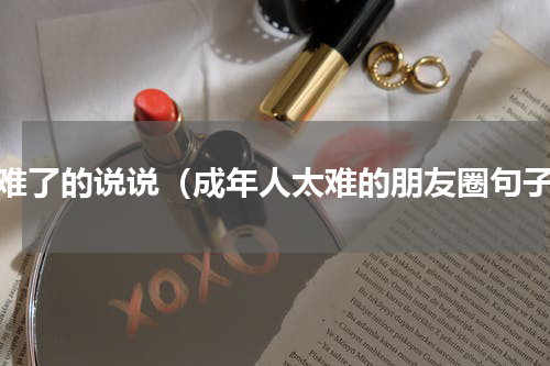 太难了的说说（成年人太难的朋友圈句子）