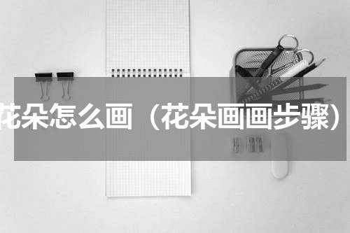 花朵怎么画（花朵画画步骤）