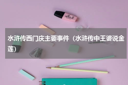 水浒传西门庆主要事件（水浒传中王婆说金莲）