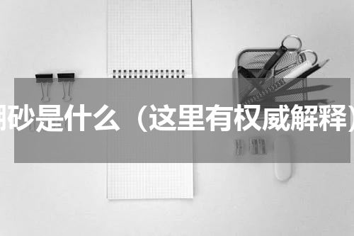 硼砂是什么（这里有权威解释）