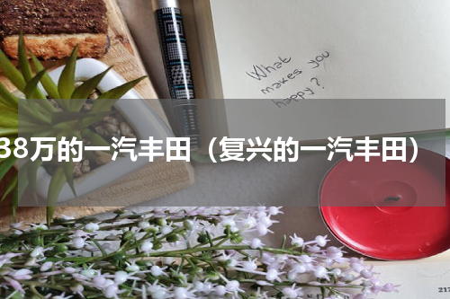38万的一汽丰田（复兴的一汽丰田）