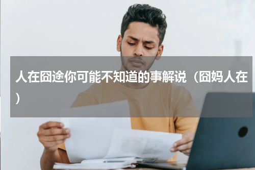 人在囧途你可能不知道的事解说（囧妈人在）