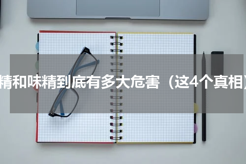 鸡精和味精到底有多大危害（这4个真相）