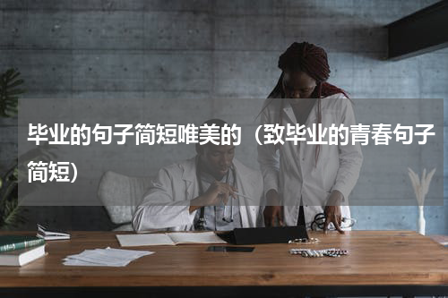 毕业的句子简短唯美的（致毕业的青春句子简短）