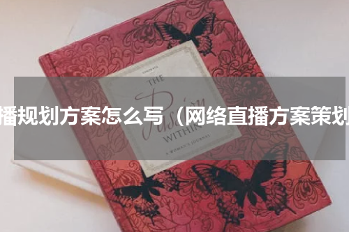 直播规划方案怎么写（网络直播方案策划）
