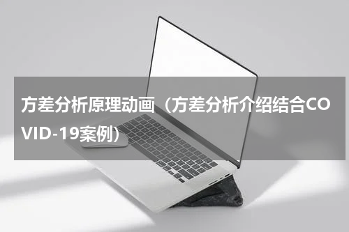 方差分析原理动画（方差分析介绍结合COVID-19案例）