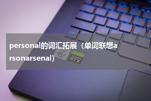 personal的词汇拓展（单词联想arsonarsenal）