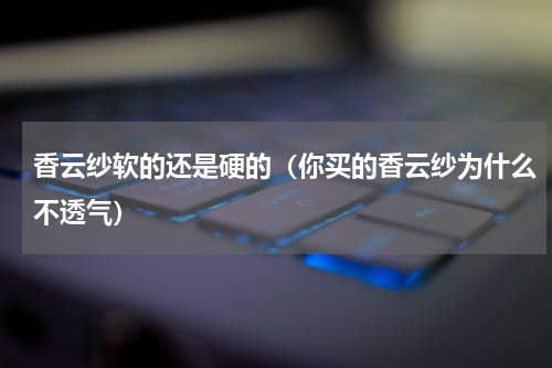 香云纱软的还是硬的（你买的香云纱为什么不透气）