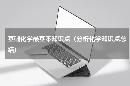 基础化学最基本知识点（分析化学知识点总结）