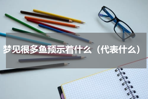 梦见很多鱼预示着什么（代表什么）