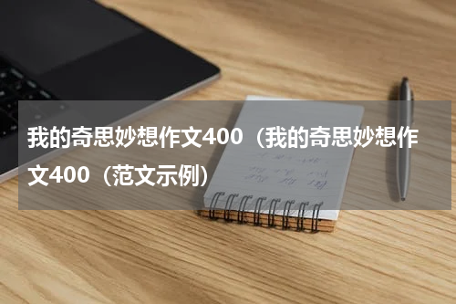 我的奇思妙想作文400（我的奇思妙想作文400（范文示例）