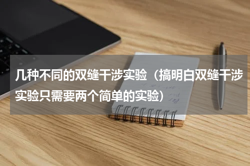 几种不同的双缝干涉实验（搞明白双缝干涉实验只需要两个简单的实验）