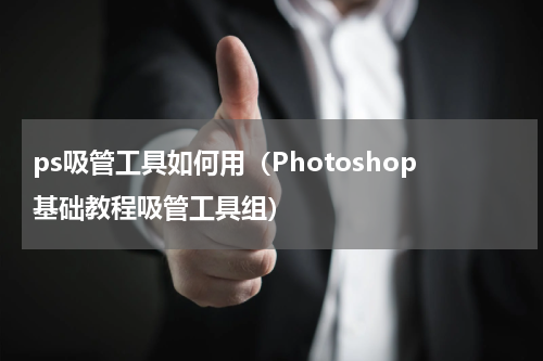 ps吸管工具如何用（Photoshop基础教程吸管工具组）