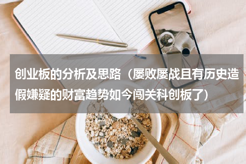 创业板的分析及思路（屡败屡战且有历史造假嫌疑的财富趋势如今闯关科创板了）