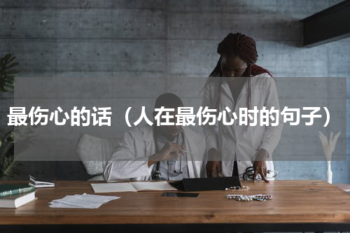 最伤心的话（人在最伤心时的句子）
