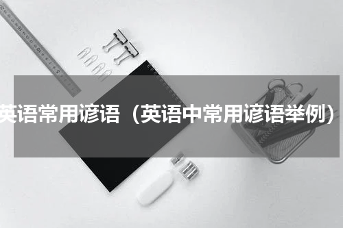 英语常用谚语（英语中常用谚语举例）