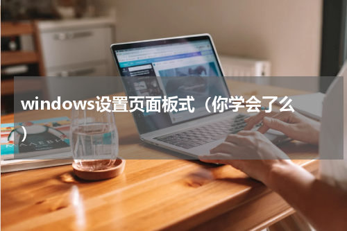 windows设置页面板式（你学会了么）