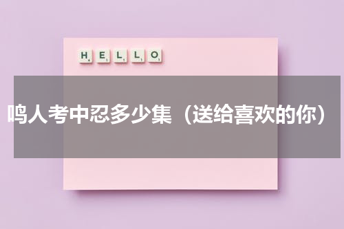 鸣人考中忍多少集（送给喜欢的你）