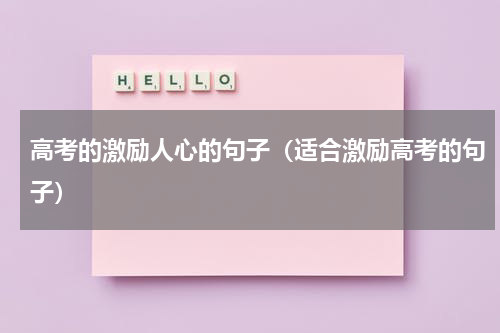 高考的激励人心的句子（适合激励高考的句子）