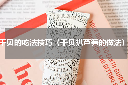 干贝的吃法技巧（干贝扒芦笋的做法）