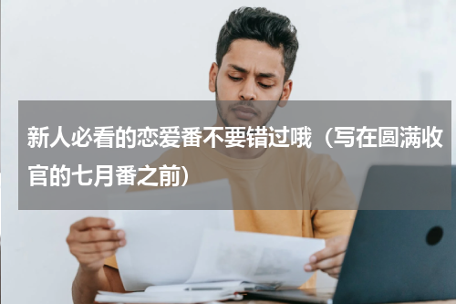 新人必看的恋爱番不要错过哦（写在圆满收官的七月番之前）