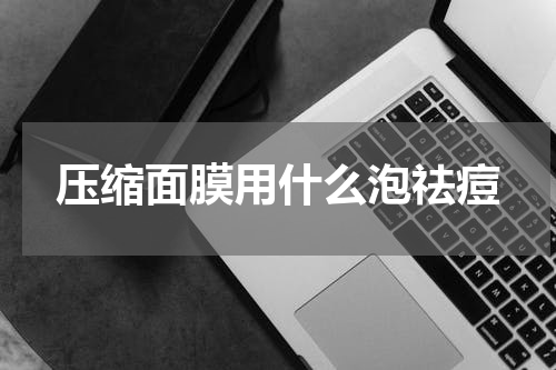 压缩面膜用什么泡祛痘